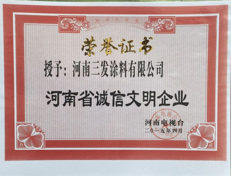 河南省诚信文明企业